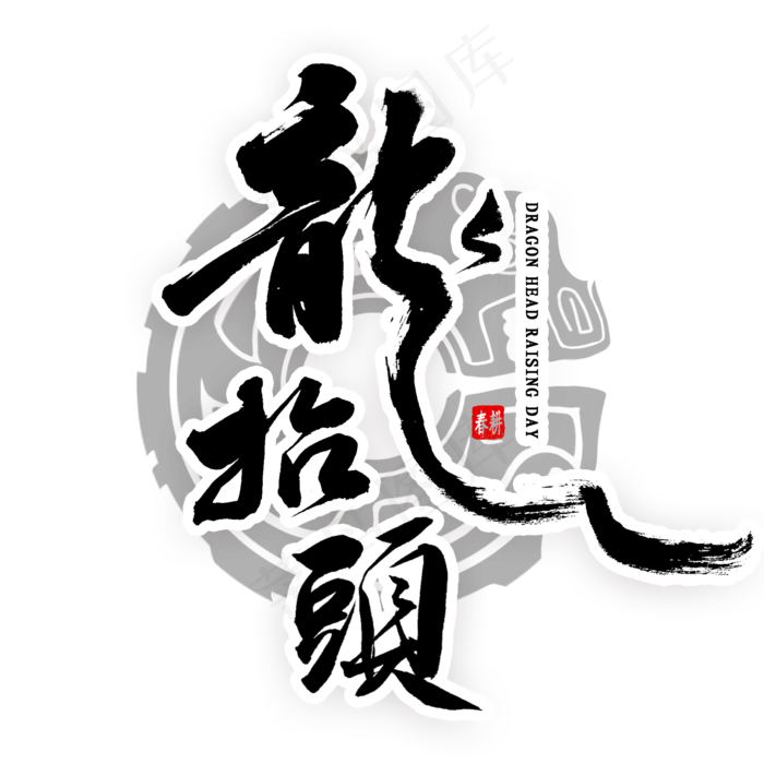 头抬头中国风毛笔字(2000X2000(DPI:300))psd模版下载