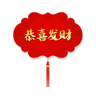 金色恭喜发财年货节元素