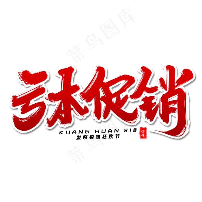 亏本促销毛笔字体(2000X2000(DPI:300))psd模版下载