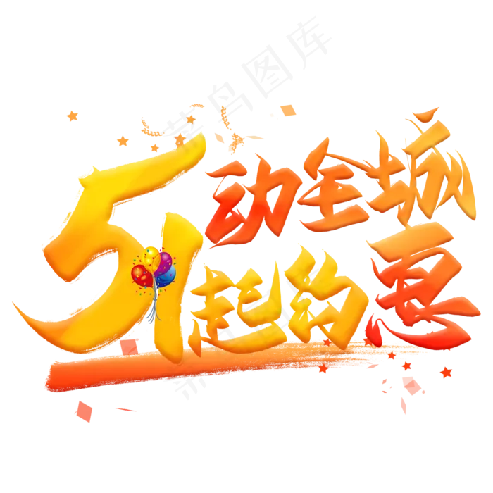 5动全城1起约惠毛笔艺术字(2000X2000(DPI:300))psd模版下载