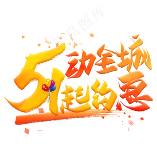 5动全城1起约惠毛笔艺术字