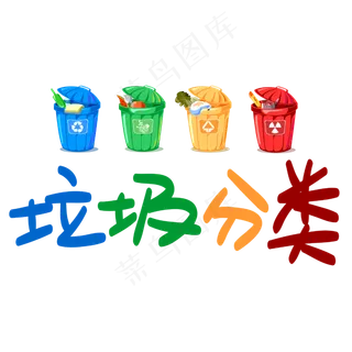 垃圾分类手写手稿POP卡通艺术字