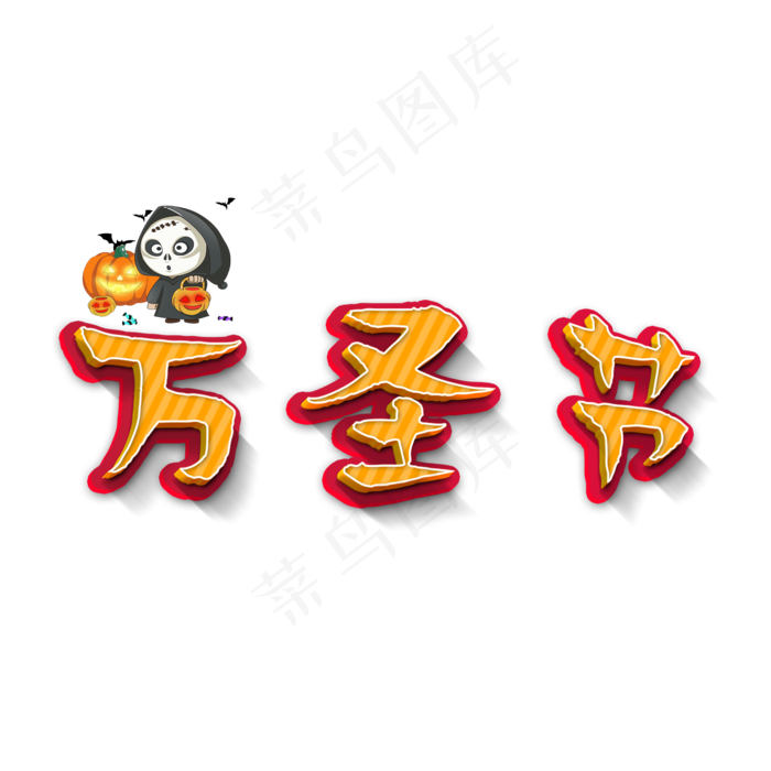 万圣节卡通艺术字psd模版下载