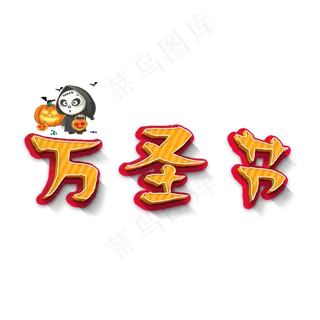 万圣节卡通艺术字