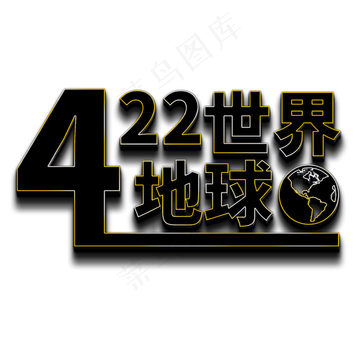 4.22世界地球日免抠立体黑色字