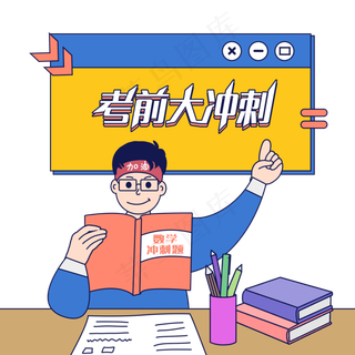 考前大冲刺