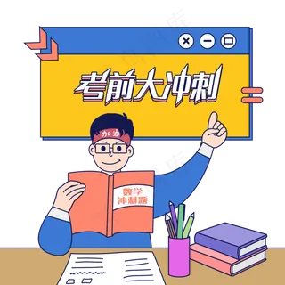 考前大冲刺