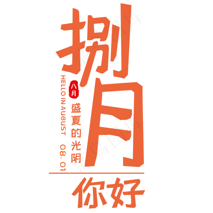 简约捌月你好