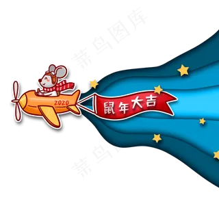 2020年春节鼠年大吉条幅,免抠元素