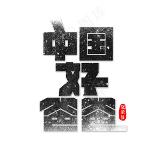 中国好爸爸艺术字