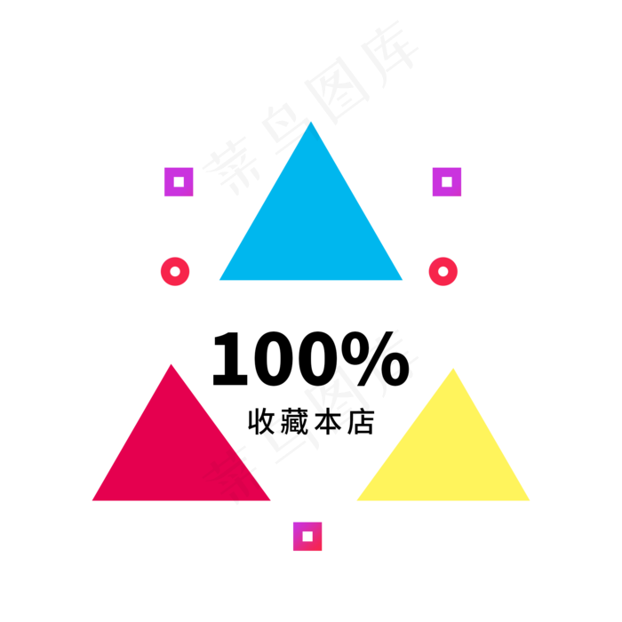收藏本店电商标签(2000X2000(DPI:300))psd模版下载