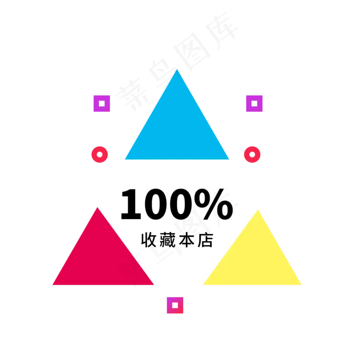 收藏本店电商标签(2000X2000(DPI:300))psd模版下载