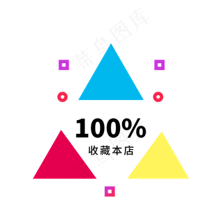 收藏本店电商标签