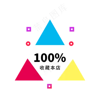 收藏本店电商标签