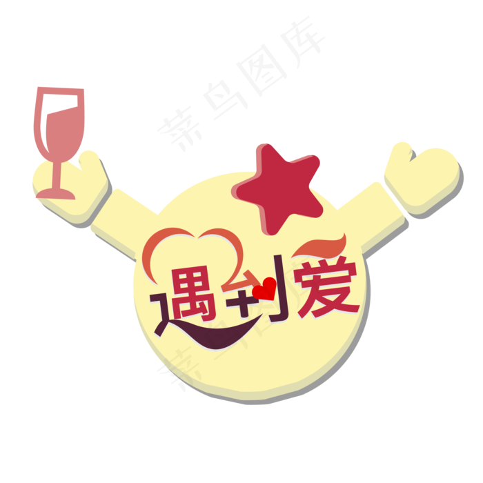 520情人节创意暖色艺术字体遇到爱