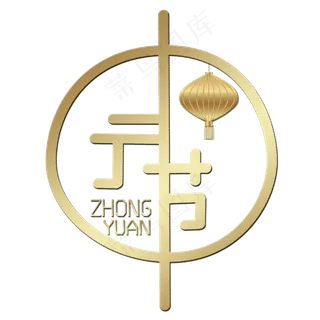 中元节创意金色艺术字