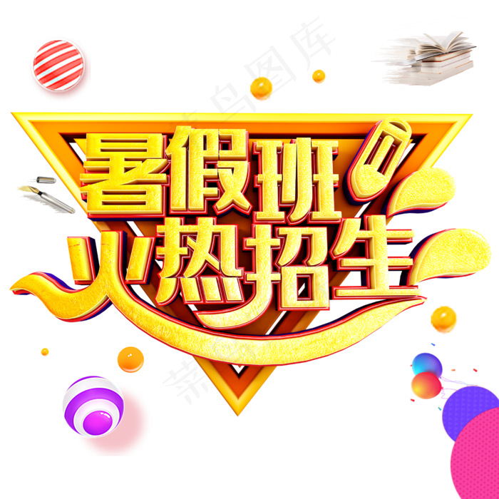 暑假班火热招生(2500X2500(DPI:150))psd模版下载