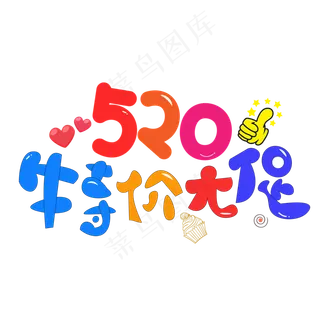 520特价大促彩色卡通创意艺术字设计
