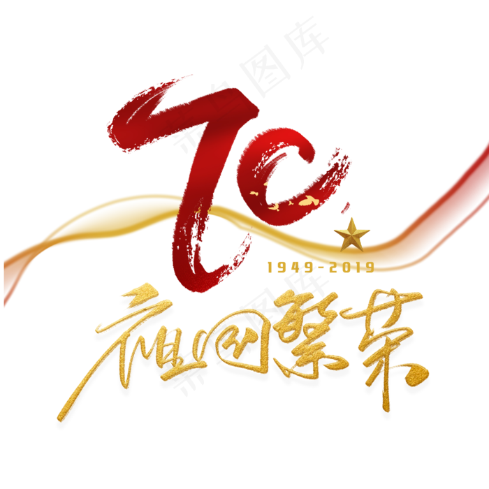70周年祖国繁荣手写毛笔字体(3000X3000(DPI:300))psd模版下载