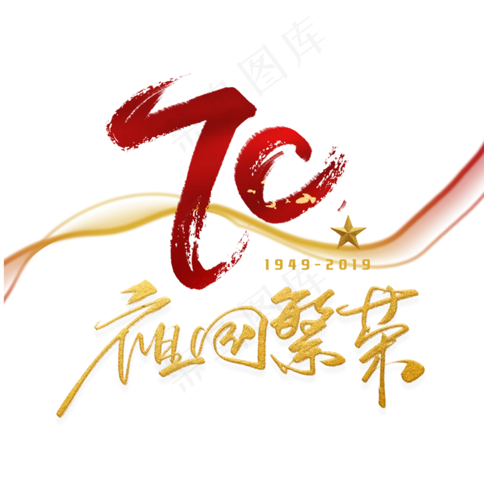 70周年祖国繁荣手写毛笔字体(3000X3000(DPI:300))psd模版下载