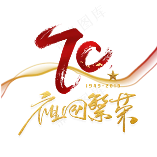 70周年祖国繁荣手写毛笔字体