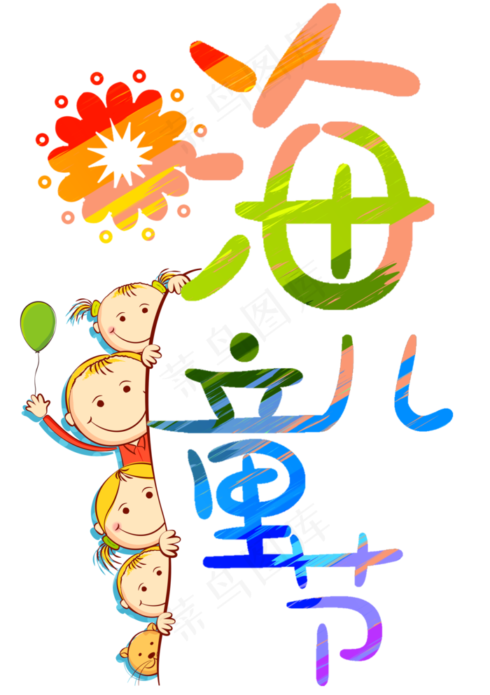 嗨儿童节艺术字