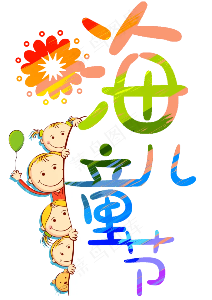 嗨儿童节艺术字(1748X2480(DPI:300))psd模版下载