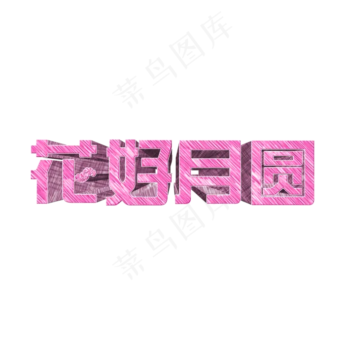 中秋节粉红色原创素描3D文字设计(2000X2000(DPI:300))psd模版下载