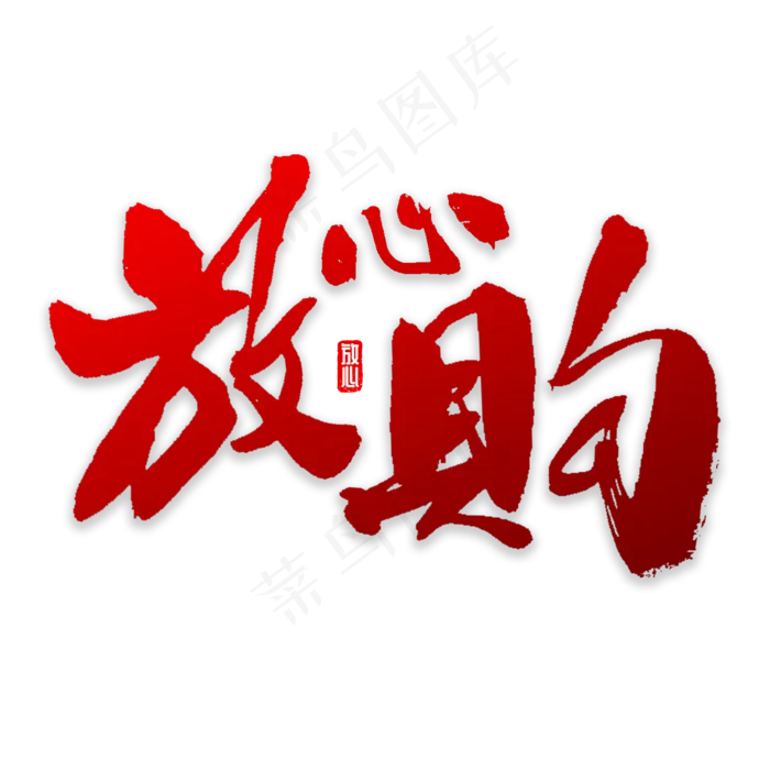 放心购书法字体(2000X2000(DPI:72))psd模版下载