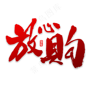 放心购书法字体