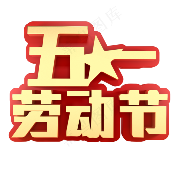 五一劳动节素材(2000X2000(DPI:150))psd模版下载