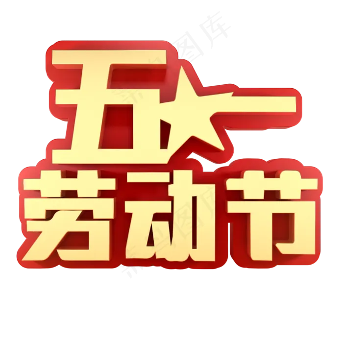 五一劳动节素材(2000X2000(DPI:150))psd模版下载