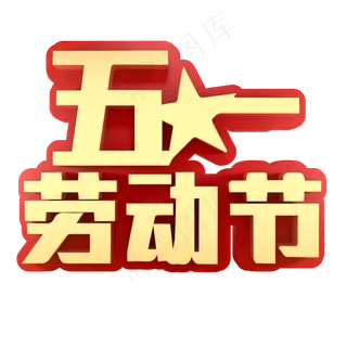 五一劳动节素材