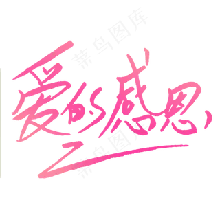 爱的感恩柔美字体