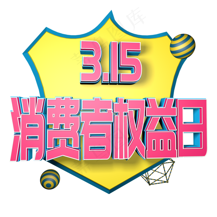 315消费者权益日C4D立体字
