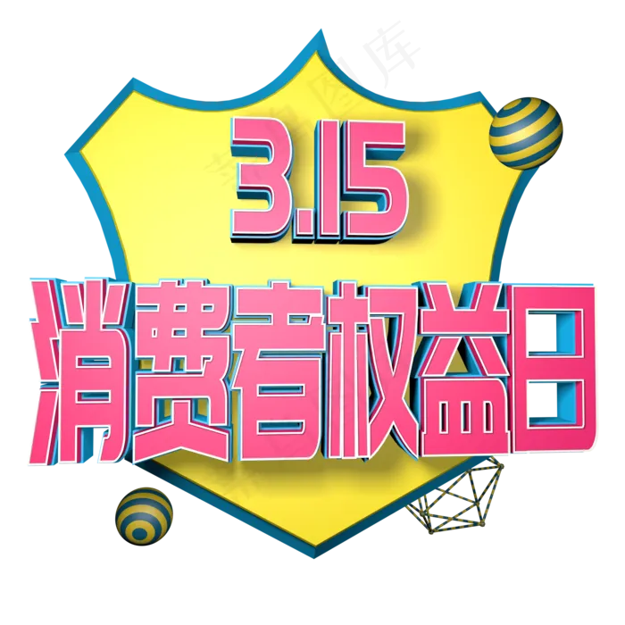 315消费者权益日C4D立体字(2000*2000px 	      )
