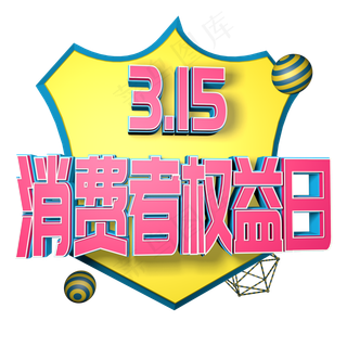 315消费者权益日C4D立体字