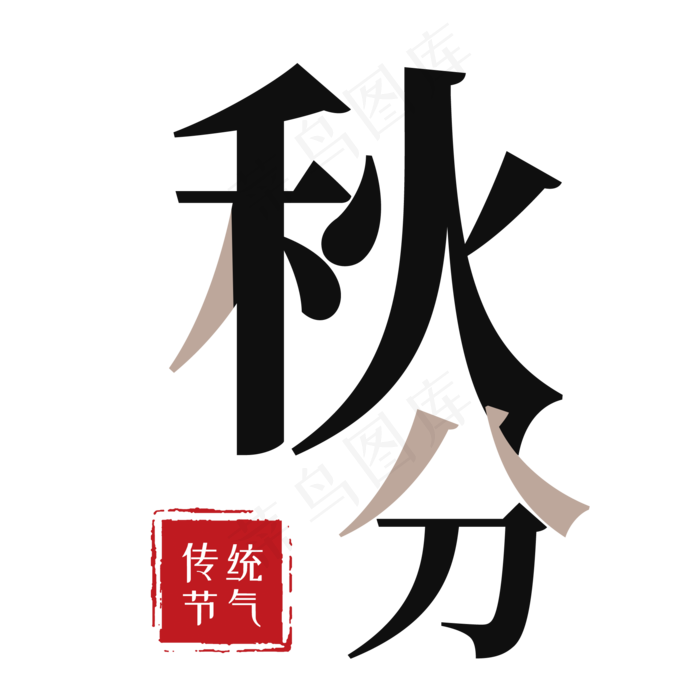 秋分艺术字(2000X2000(DPI:300))psd模版下载