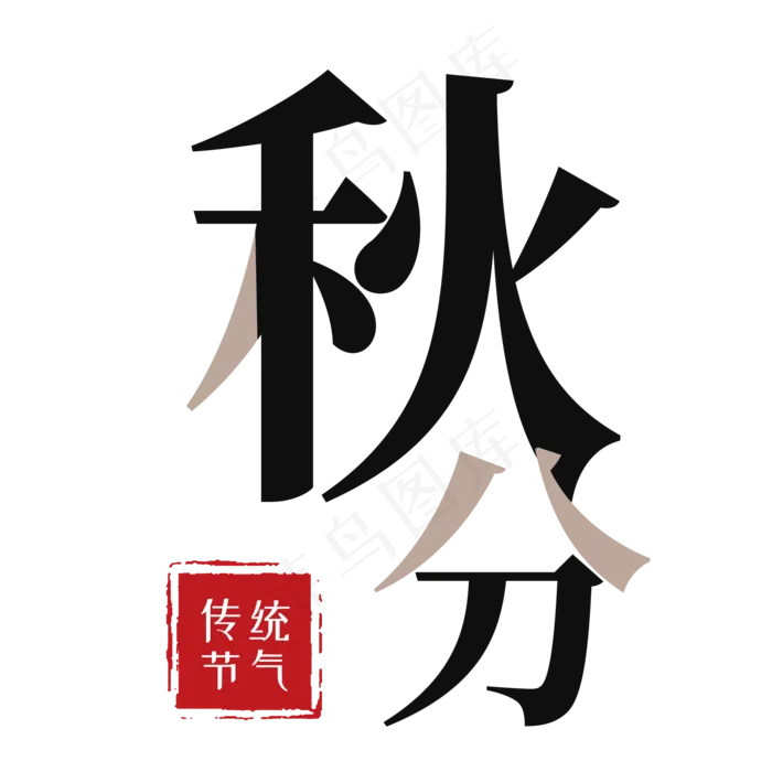 秋分艺术字(2000X2000(DPI:300))psd模版下载