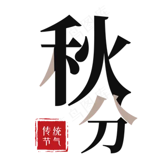 秋分艺术字