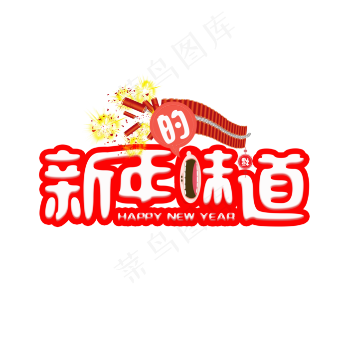 春节新年的味道艺术字(2000X2000(DPI:300))psd模版下载