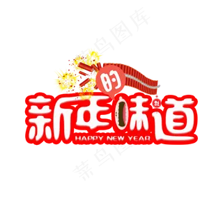 春节新年的味道艺术字