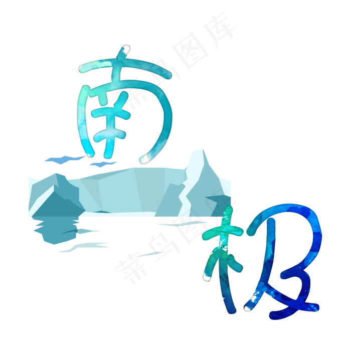 旅游景点南极原创艺术字