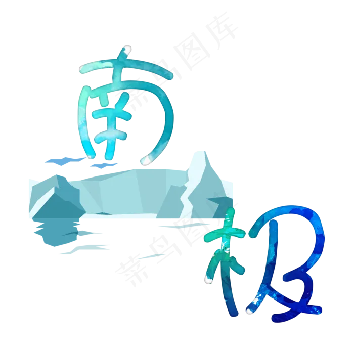 旅游景点南极原创艺术字(2000X2000(DPI:300))psd模版下载