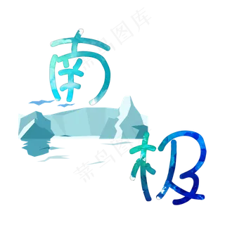 旅游景点南极原创艺术字