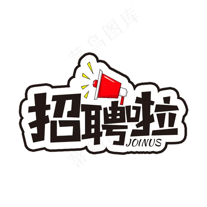 招聘啦节日素材企业公司主题(4167X4167(DPI:300))psd模版下载