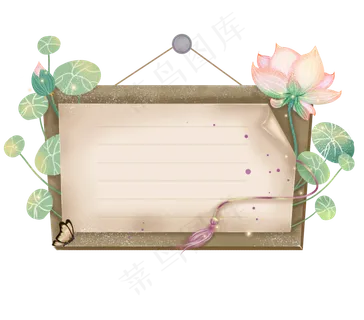 小清新荷叶荷花木板文字边框PNG图,免抠元素