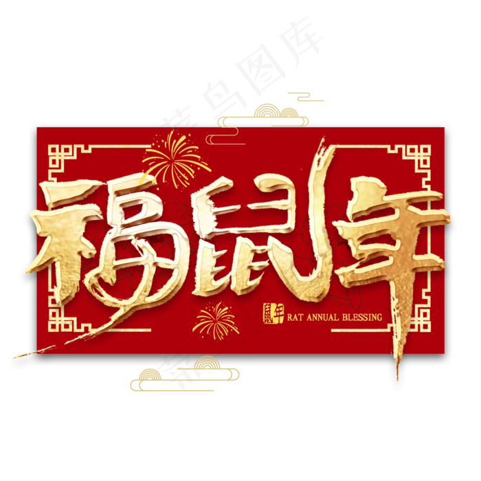 福鼠年金色毛笔字书法(2000X2000(DPI:300))psd模版下载