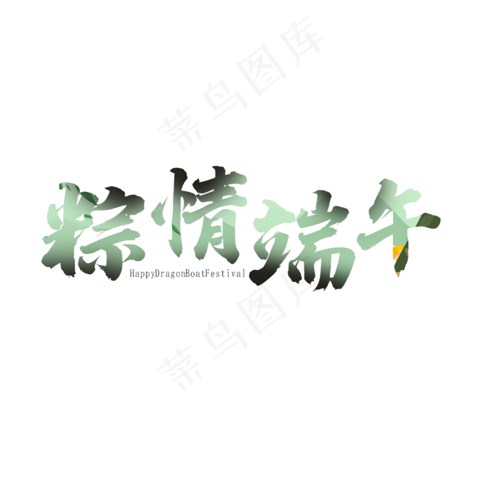 端午节 粽情端午(2000X2000(DPI:300))psd模版下载