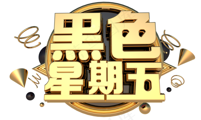 黑色星期五3D字体设计